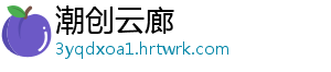 潮创云廊